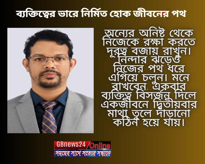 ব্যক্তিত্বের ভারে নির্মিত হোক জীবনের পথ